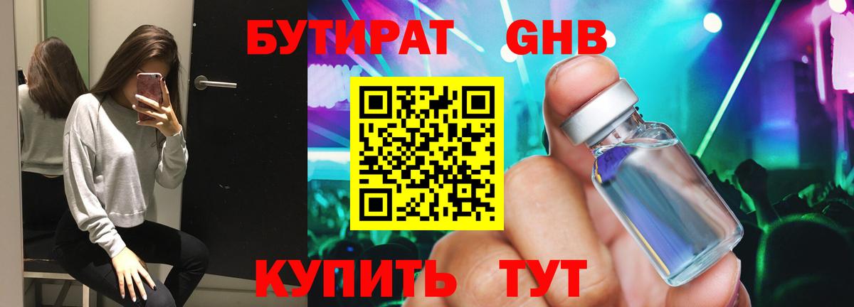 БУТИРАТ оксибутират Кыштым