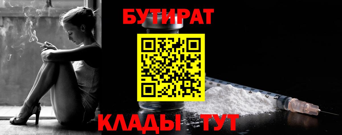 Бутират 99%  Вход с VPN  Кыштым 